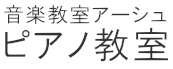 音楽教室アーシュ ピアノ教室
